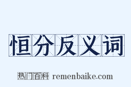 恒分反义词是什么意思的图片